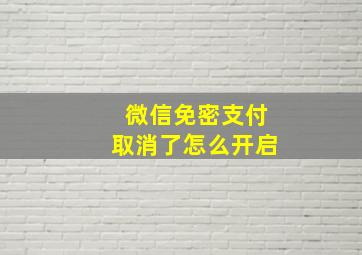 微信免密支付取消了怎么开启