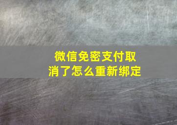 微信免密支付取消了怎么重新绑定