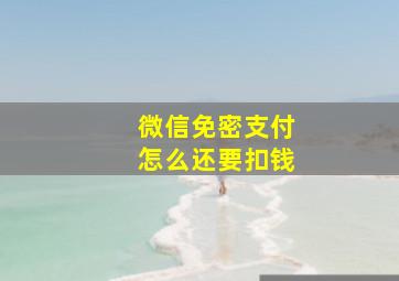 微信免密支付怎么还要扣钱