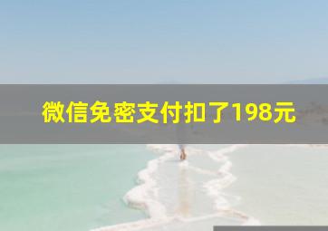 微信免密支付扣了198元