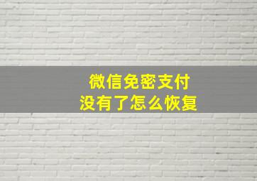 微信免密支付没有了怎么恢复