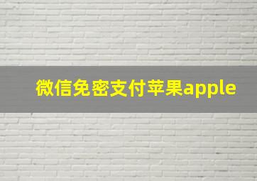 微信免密支付苹果apple