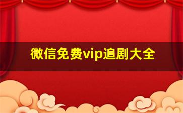 微信免费vip追剧大全