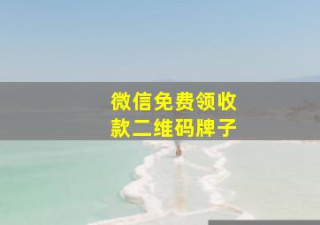 微信免费领收款二维码牌子