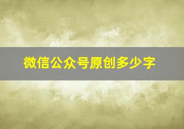 微信公众号原创多少字