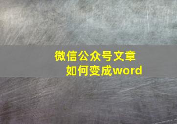 微信公众号文章如何变成word