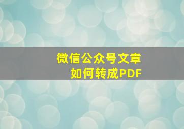 微信公众号文章如何转成PDF