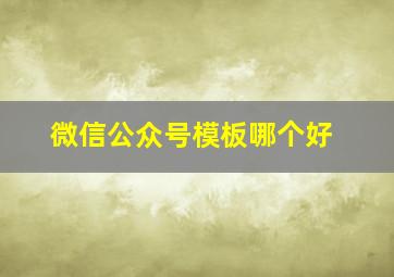 微信公众号模板哪个好