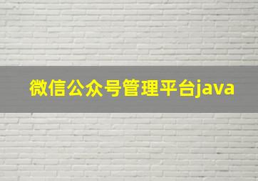 微信公众号管理平台java