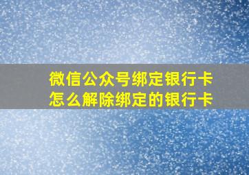 微信公众号绑定银行卡怎么解除绑定的银行卡