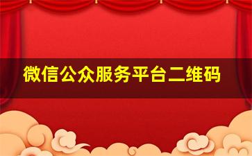 微信公众服务平台二维码