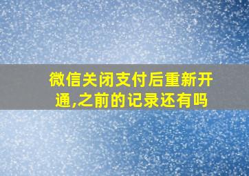 微信关闭支付后重新开通,之前的记录还有吗