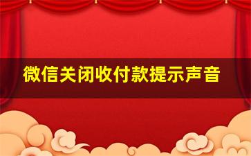 微信关闭收付款提示声音