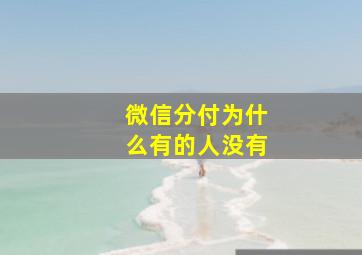 微信分付为什么有的人没有