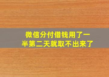 微信分付借钱用了一半第二天就取不出来了