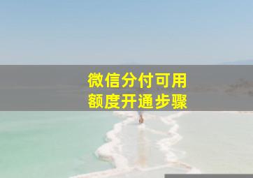 微信分付可用额度开通步骤