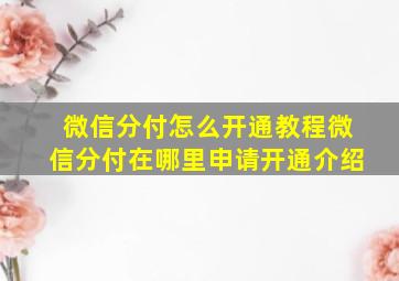 微信分付怎么开通教程微信分付在哪里申请开通介绍