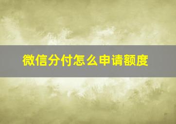 微信分付怎么申请额度