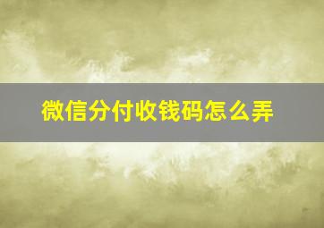 微信分付收钱码怎么弄