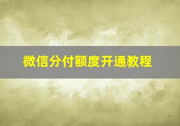 微信分付额度开通教程