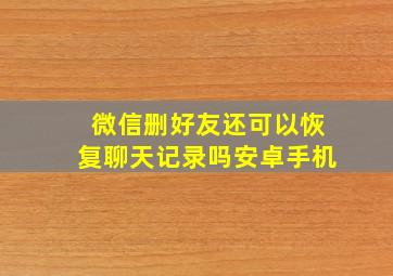 微信删好友还可以恢复聊天记录吗安卓手机