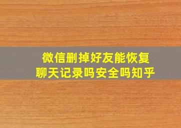 微信删掉好友能恢复聊天记录吗安全吗知乎