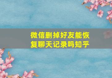 微信删掉好友能恢复聊天记录吗知乎