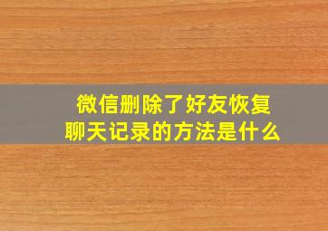 微信删除了好友恢复聊天记录的方法是什么