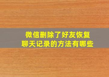 微信删除了好友恢复聊天记录的方法有哪些