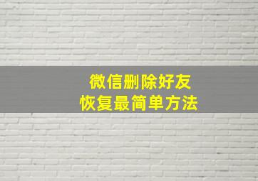 微信删除好友恢复最简单方法