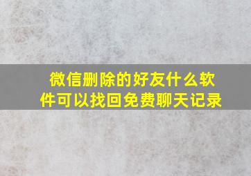 微信删除的好友什么软件可以找回免费聊天记录