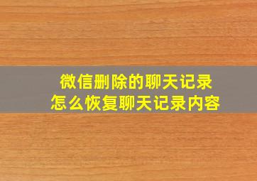 微信删除的聊天记录怎么恢复聊天记录内容