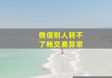 微信别人转不了帐交易异常