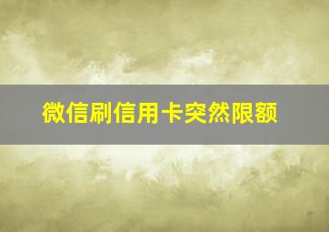 微信刷信用卡突然限额