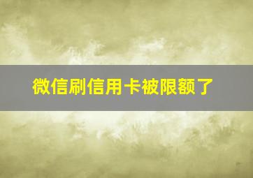 微信刷信用卡被限额了