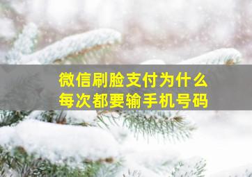 微信刷脸支付为什么每次都要输手机号码