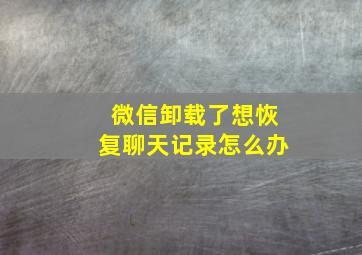 微信卸载了想恢复聊天记录怎么办