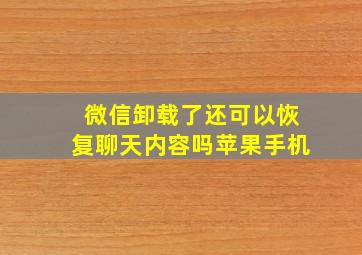 微信卸载了还可以恢复聊天内容吗苹果手机