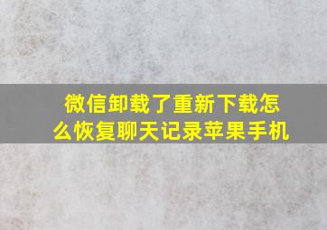 微信卸载了重新下载怎么恢复聊天记录苹果手机