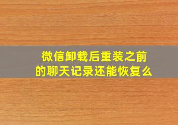 微信卸载后重装之前的聊天记录还能恢复么