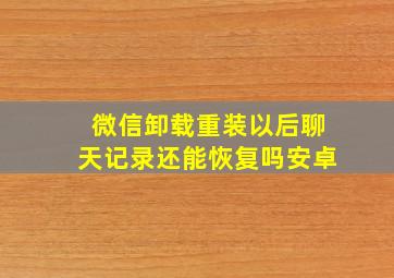 微信卸载重装以后聊天记录还能恢复吗安卓