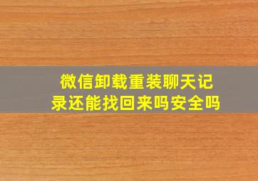 微信卸载重装聊天记录还能找回来吗安全吗