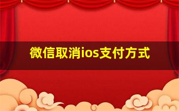 微信取消ios支付方式