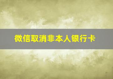 微信取消非本人银行卡