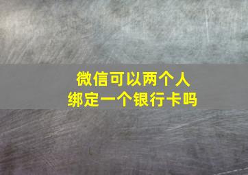 微信可以两个人绑定一个银行卡吗