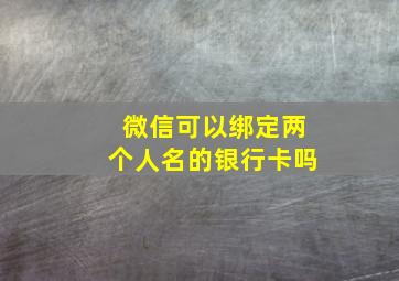 微信可以绑定两个人名的银行卡吗