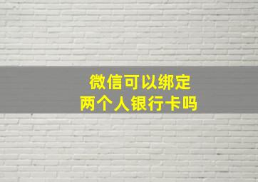 微信可以绑定两个人银行卡吗