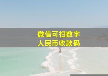 微信可扫数字人民币收款码