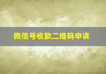 微信号收款二维码申请