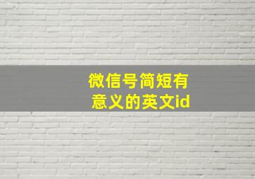 微信号简短有意义的英文id